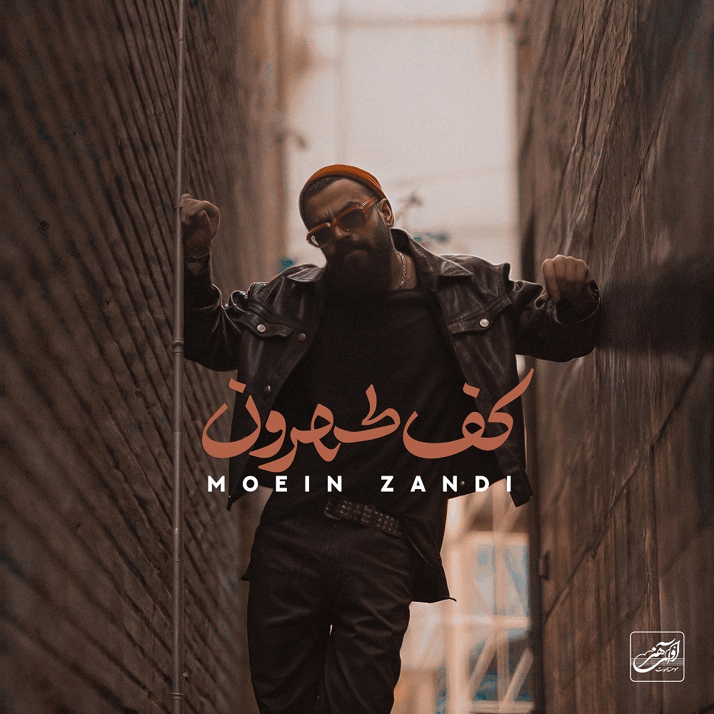 آهنگ معین زد به نام کف طهرون