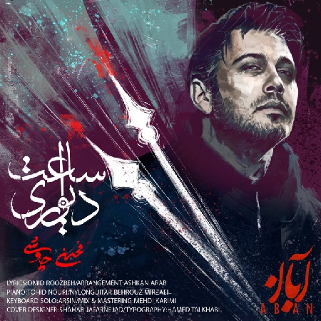  آهنگ جدید محسن چاوشی ساعت دیواری