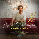 آهنگ کسری کیا به نام ماه قشنگم