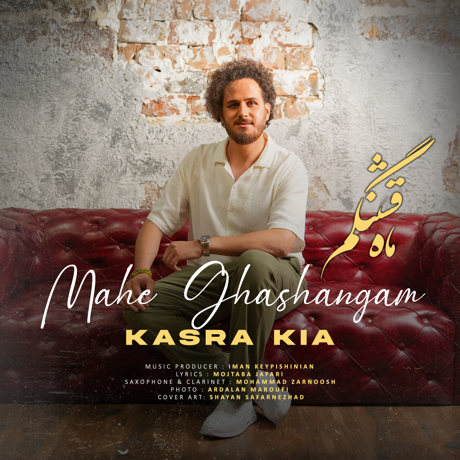 آهنگ کسری کیا به نام ماه قشنگم