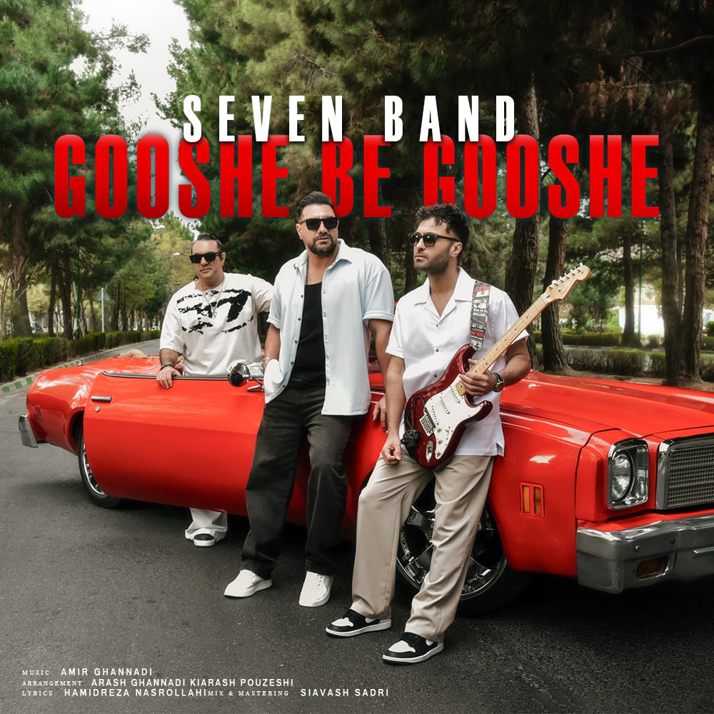  آهنگ سون بند به نام گوشه به گوشه